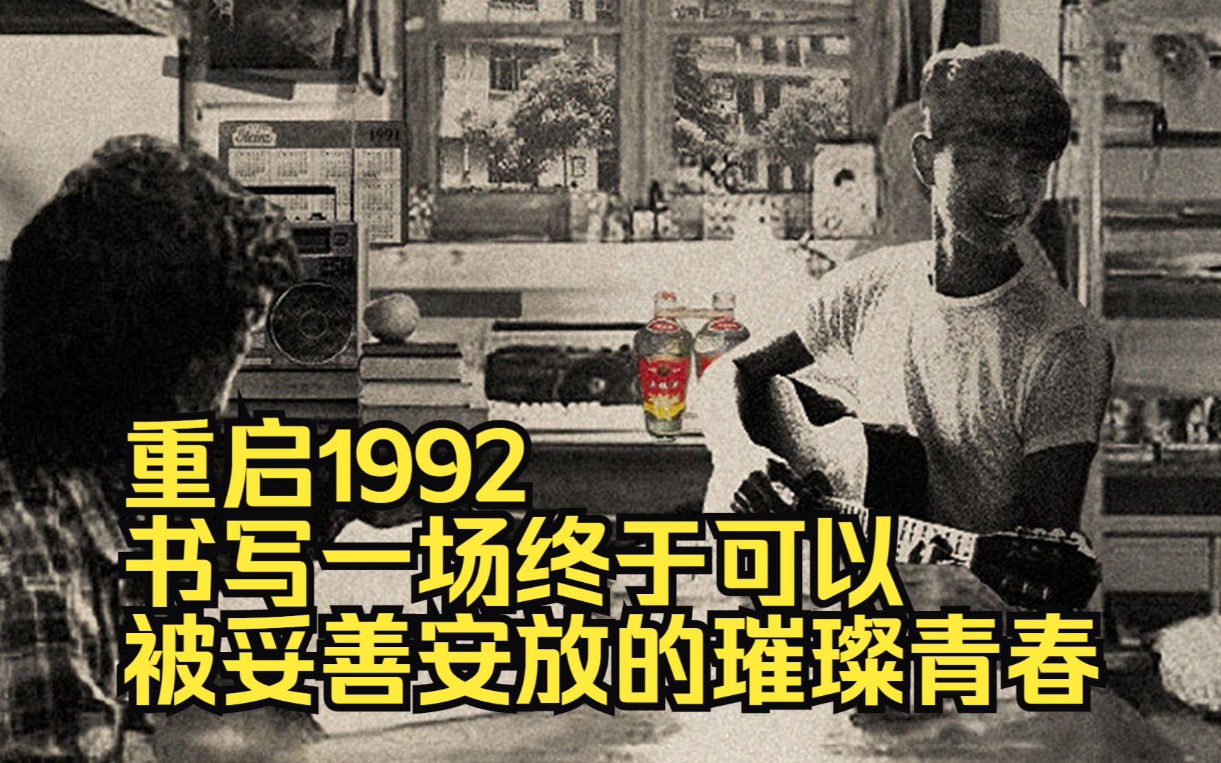 [图]岁月更迭中早已不再单纯的江澈，逆流归来，重启1992,书写一场终于可以被妥善安放的璀璨青春。