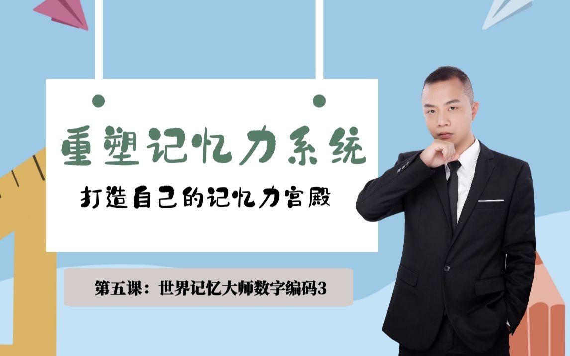 记忆力提升训练课程|世界记忆大师数字编码3|众莱思教育