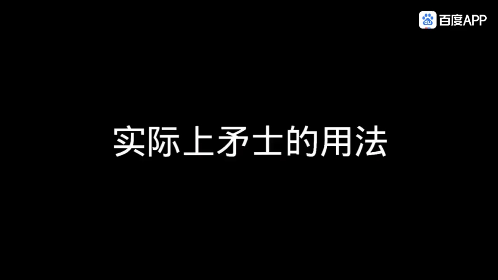 官方以为矛士的用法和实际矛士的用法.手机游戏热门视频