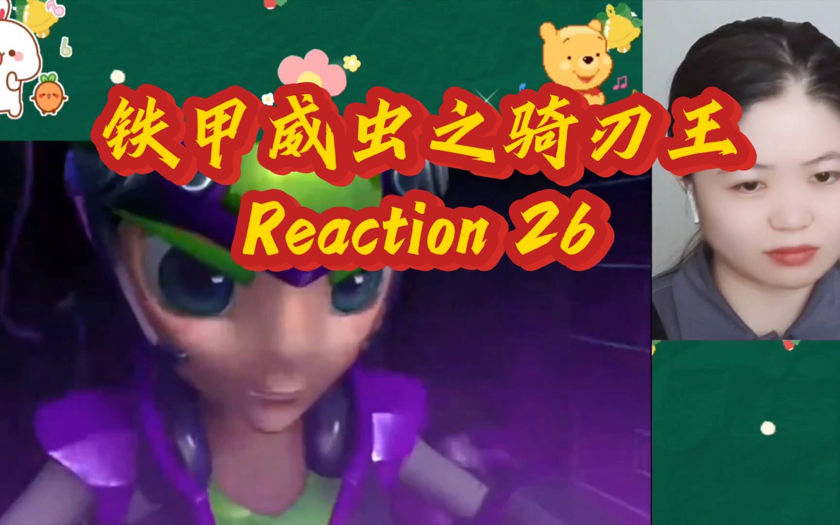 [图]【铁甲威虫之骑刃王】reaction26 紫云金甲 光速幻象 VS 赤焰七星 赤龙焰