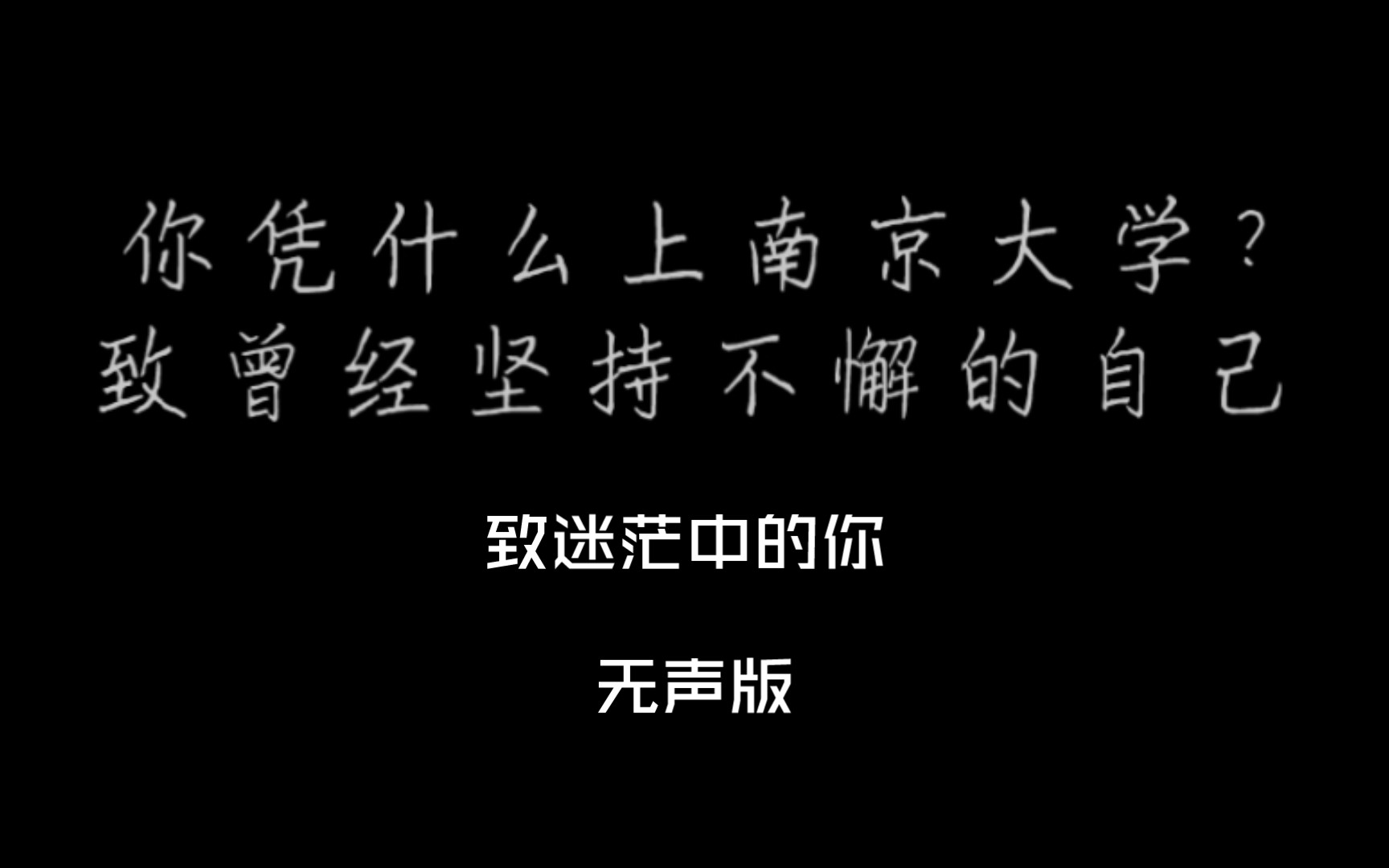 小菜鸟逆袭之路 ‖ 猛然回首,边哭边笑 || 南京大学计算机上岸哔哩哔哩bilibili