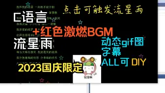23国庆节C语言C++流星雨❤源码【豆瓣评分9.9】分享(in简介）