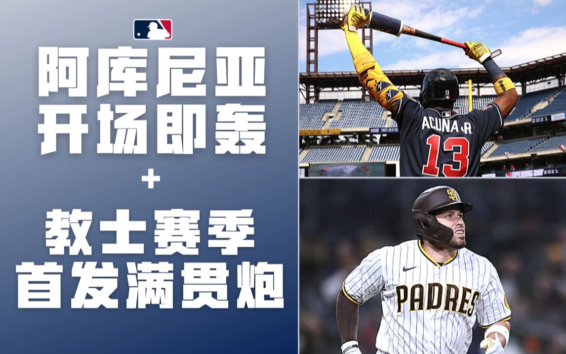 【mlb赛事集锦】开场阳春炮 vs 满贯全垒打,你喜欢哪一个?