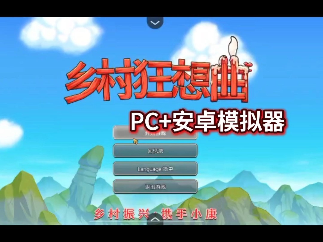 [图]【乡村狂想曲】互动SLG神作安卓(joi模拟器)+PC 双端支持直装汉化版