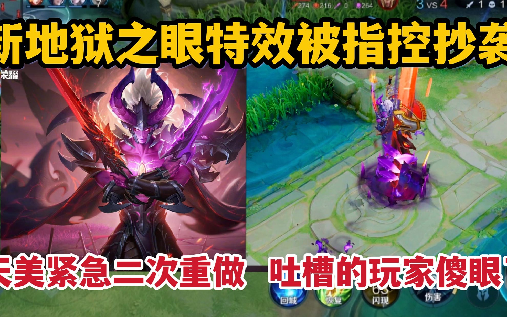 新地狱之眼特效被指控抄袭天美紧急二次重做吐槽的玩家傻眼了