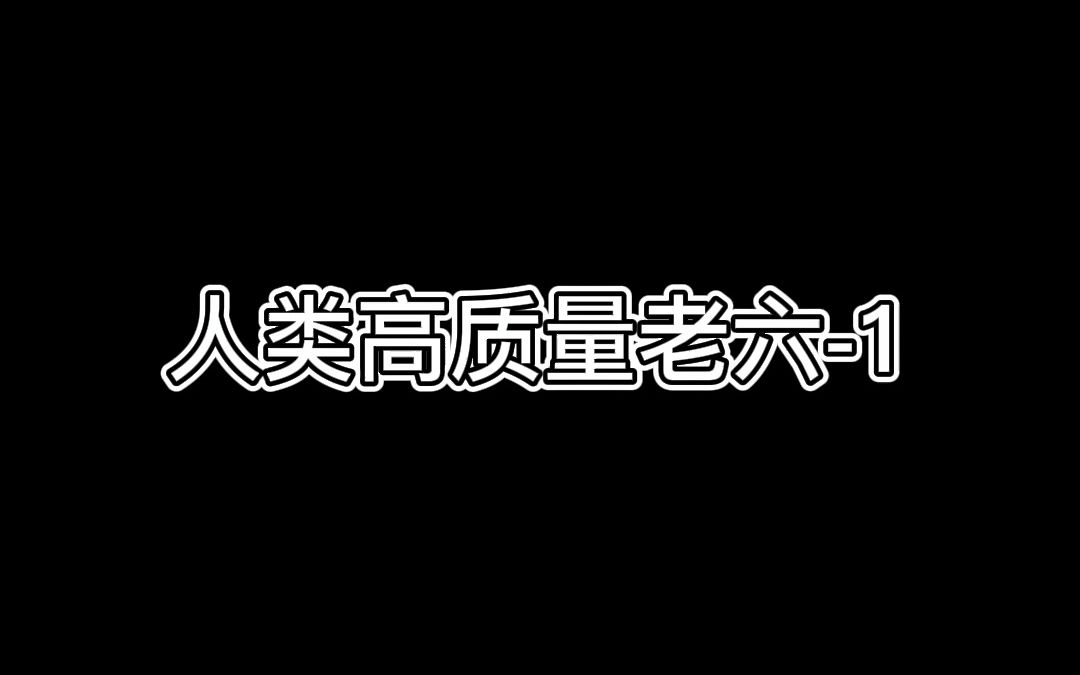 [图]如何做个人类高质量老六？