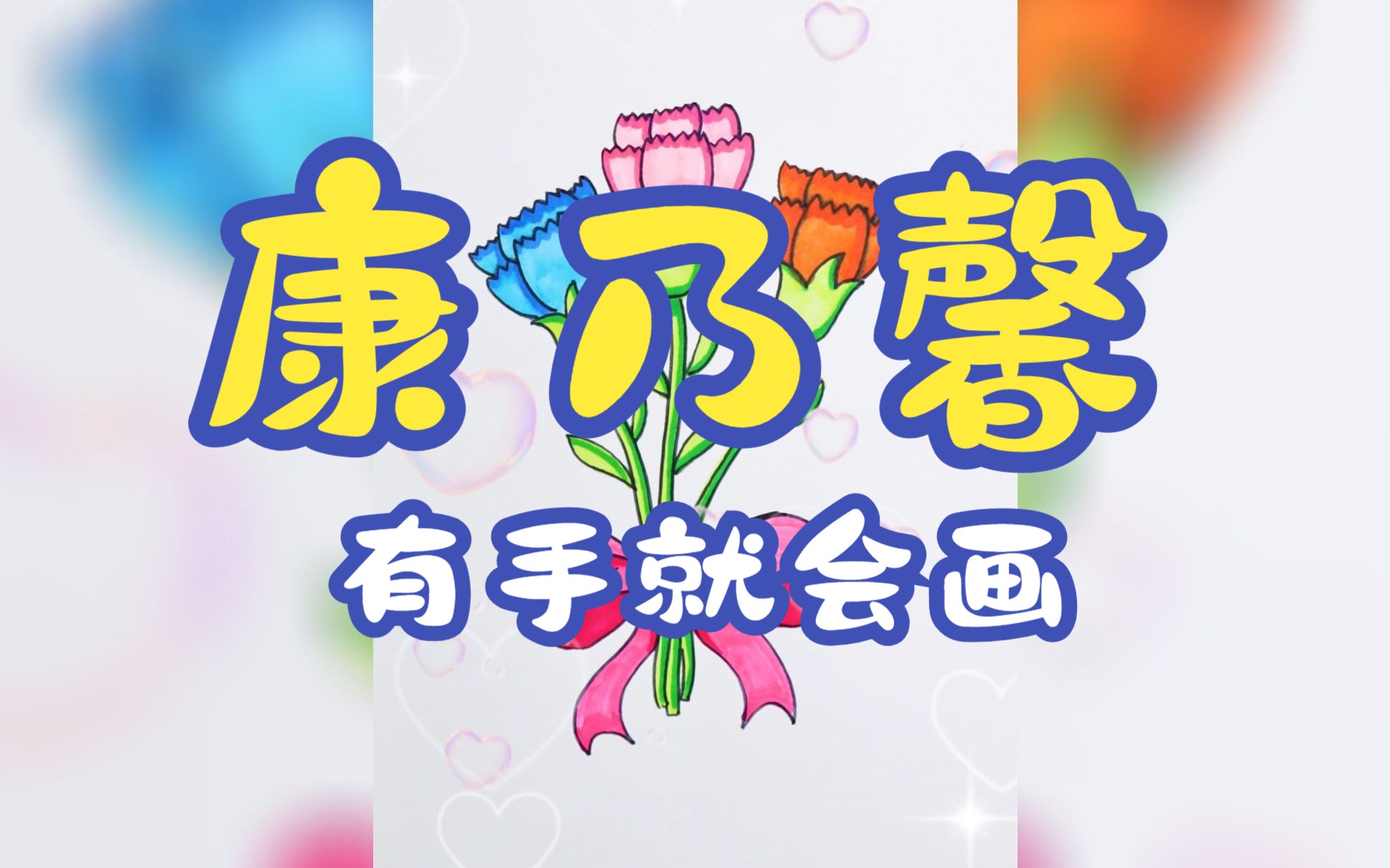 有手就会的康乃馨画法!哔哩哔哩bilibili