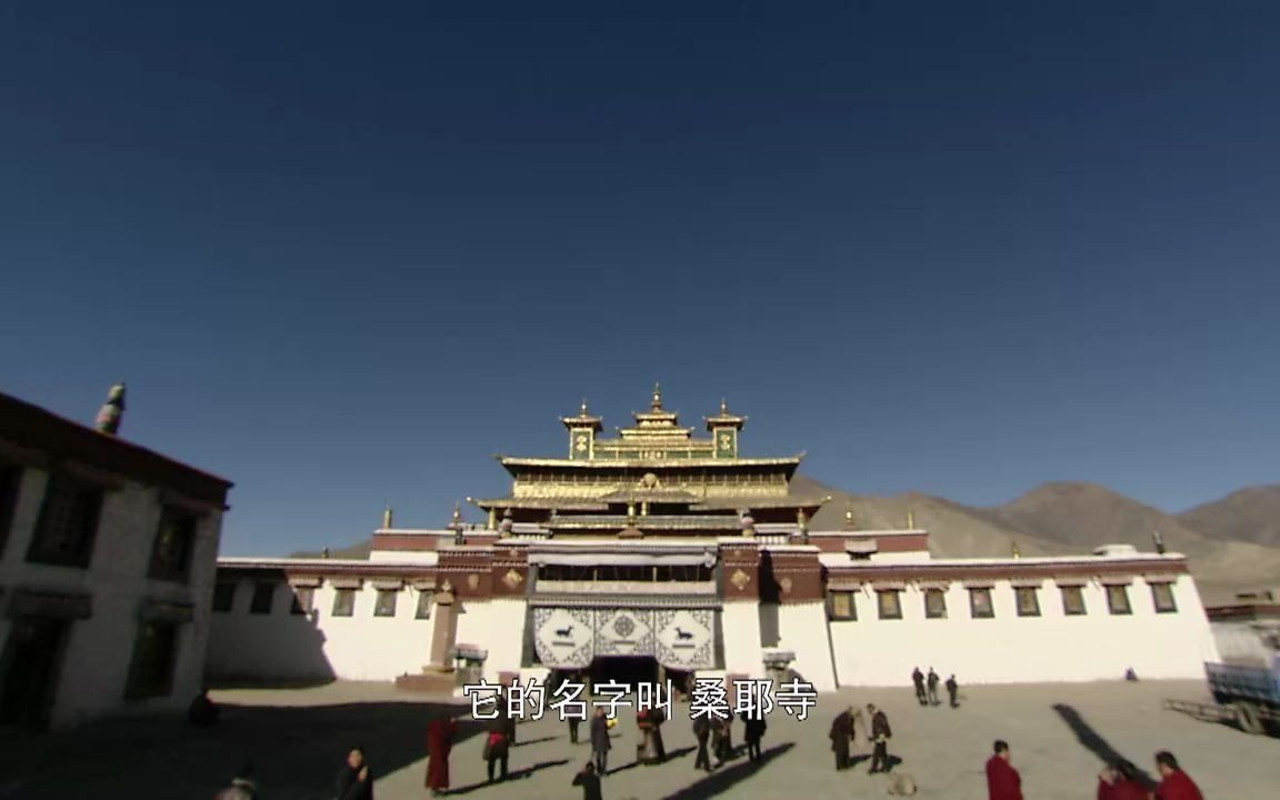 [图]千年菩提路：桑耶寺 上集 桑耶寺