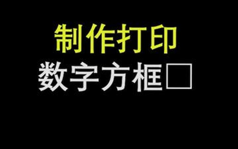 制作打印数字方框□:建议收藏学习哈哔哩哔哩bilibili