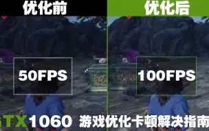 Download Video: 【永劫无间】显著提高帧数提高游戏体验 GTX1060中低配优化100FPS攻略 高配显卡卡顿解决方案