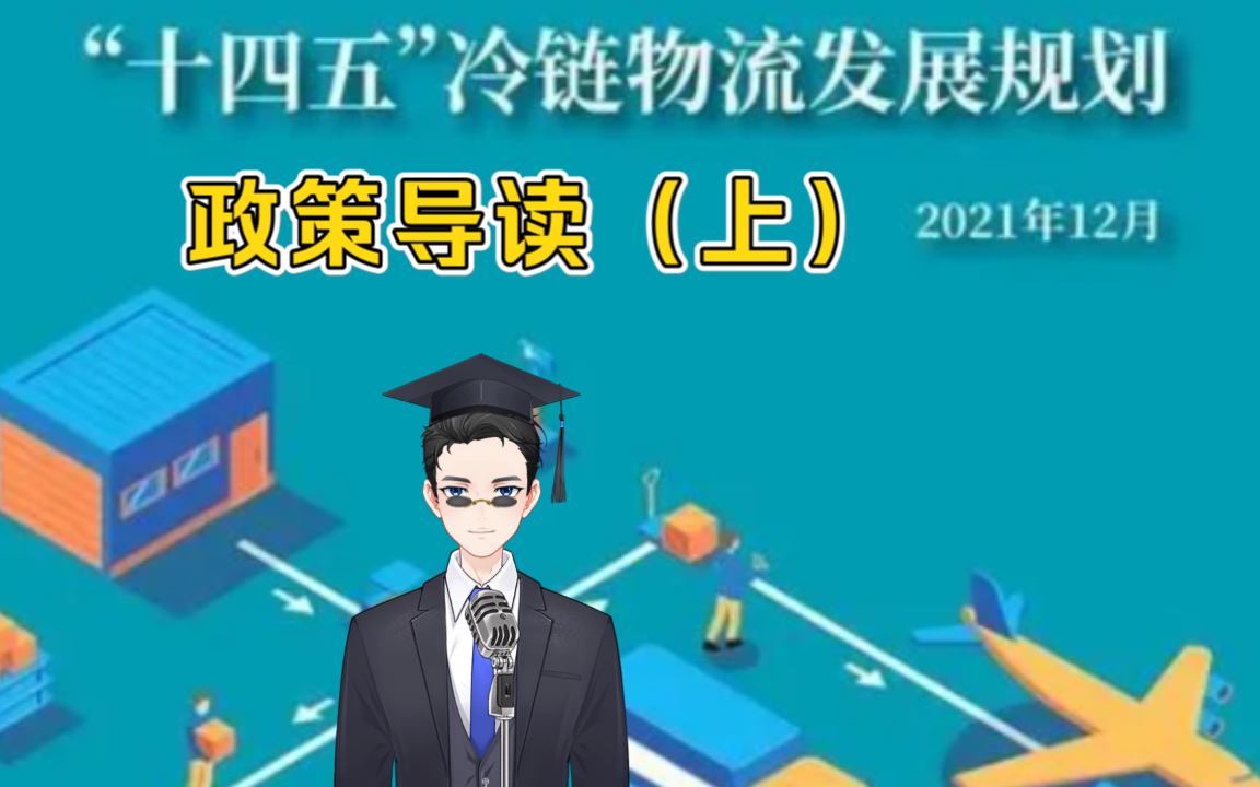 [图]近日，国务院印发《“十四五”冷链物流发展规划》，围绕冷链物流体系、产地和销地冷链物流、冷链运输、冷链物流服务、创新、支撑及监管体系等方面，提出了更高的发展要求。