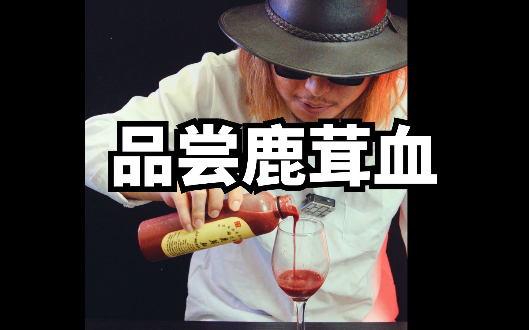 你喝过鹿茸血酒吗?这口味一般人顶不住!哔哩哔哩bilibili