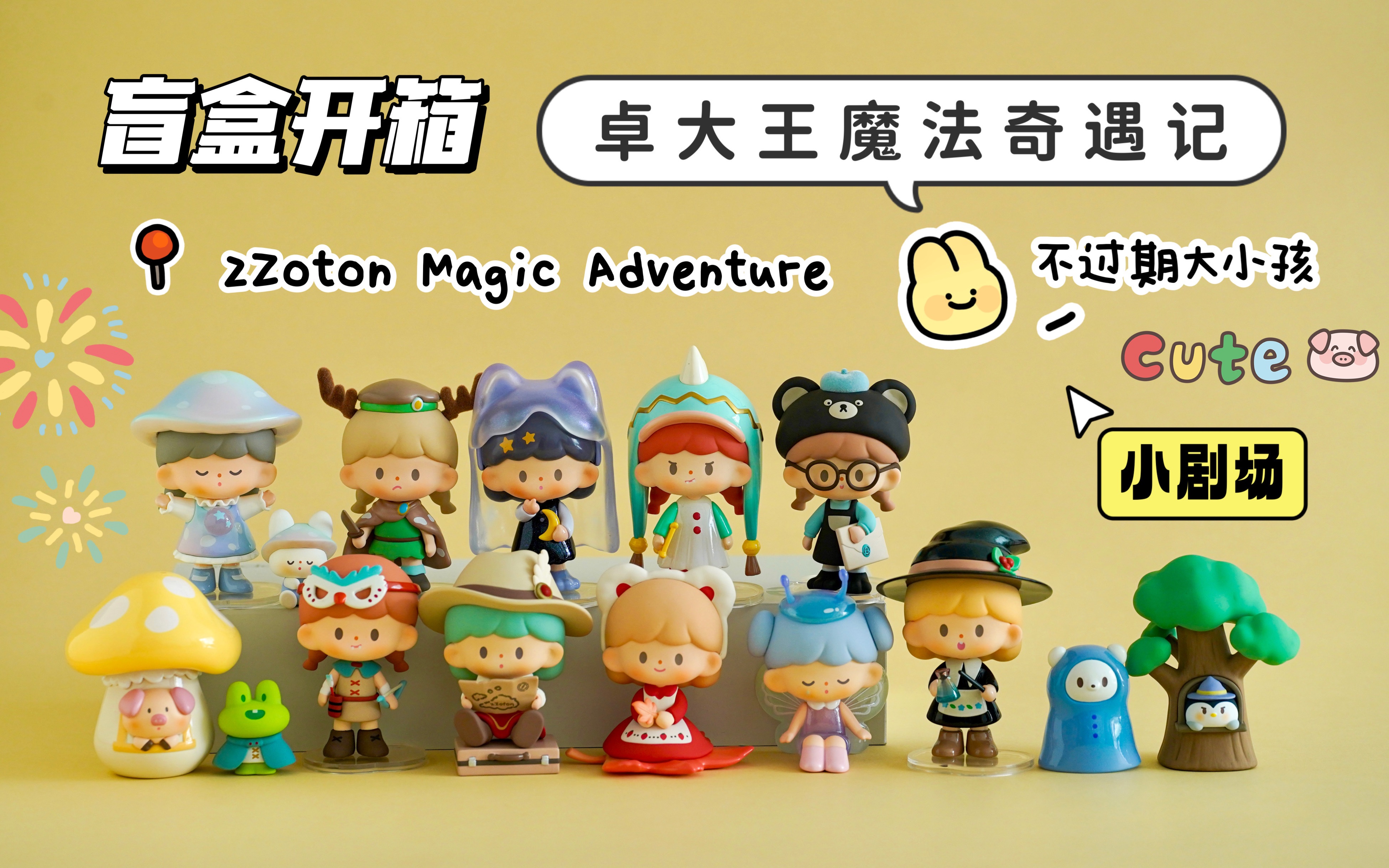 盲盒开箱|卓大王魔法奇遇记系列