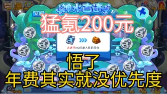 Download Video: 在【洛克王国】猛氪200元突然悟了 年费其实就没优先度