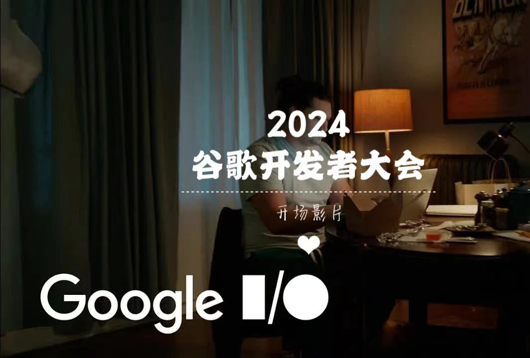 谷歌开发者大会开场影片google io 2024 opening film