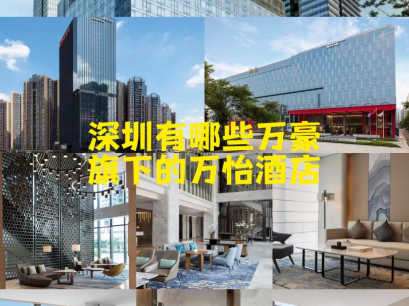 深圳有哪些万豪旗下的万怡酒店?