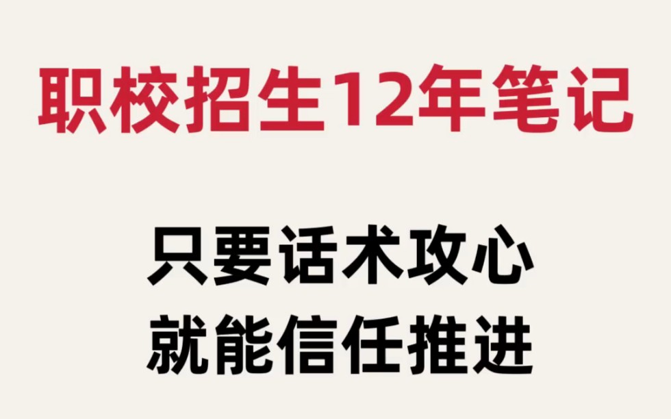 中职院校招生老师打电话话术招生话术怎样说到家长心坎里招生方法有哪些技巧 招生话术技巧开场白中职学校电话招生话术步骤中职院校招生老师打电话话...