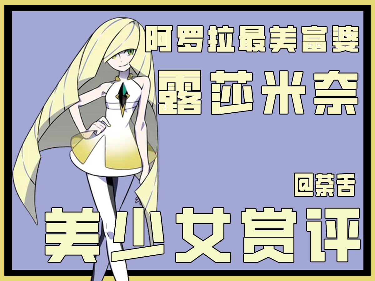 【宝可梦美少女赏评】露莎米奈:丈母娘—最美人妻,富婆本婆