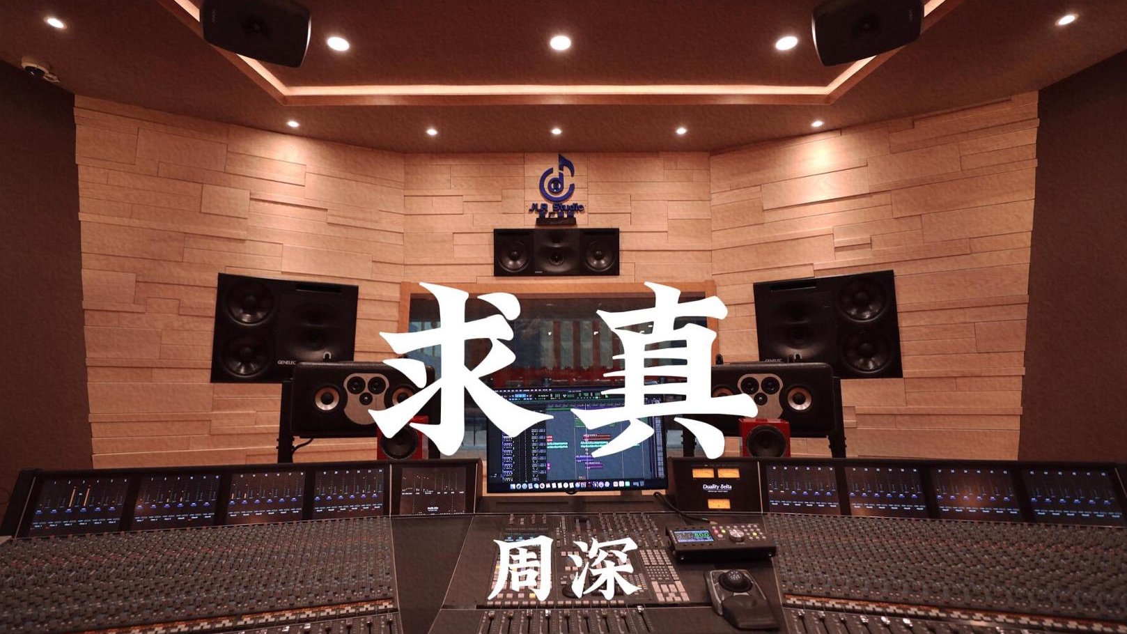 周深《求真（动漫《一人之下》十周年主题曲暨异人男团团歌）》百万豪装录音棚大声听