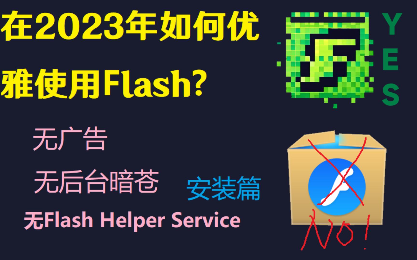 在2023年如何优雅使用flash 教你安装flash哔哩哔哩bilibili