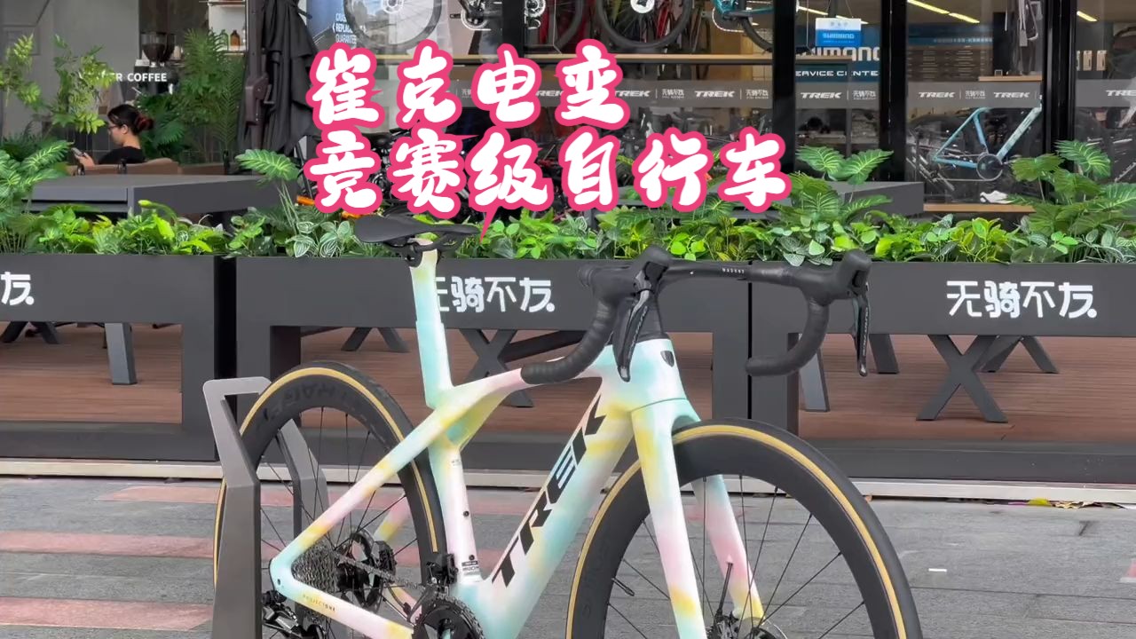 TREK珠海 “棉花糖”Madone SLR7 PONE定制扎染涂装,OCLV800.....哔哩哔哩bilibili