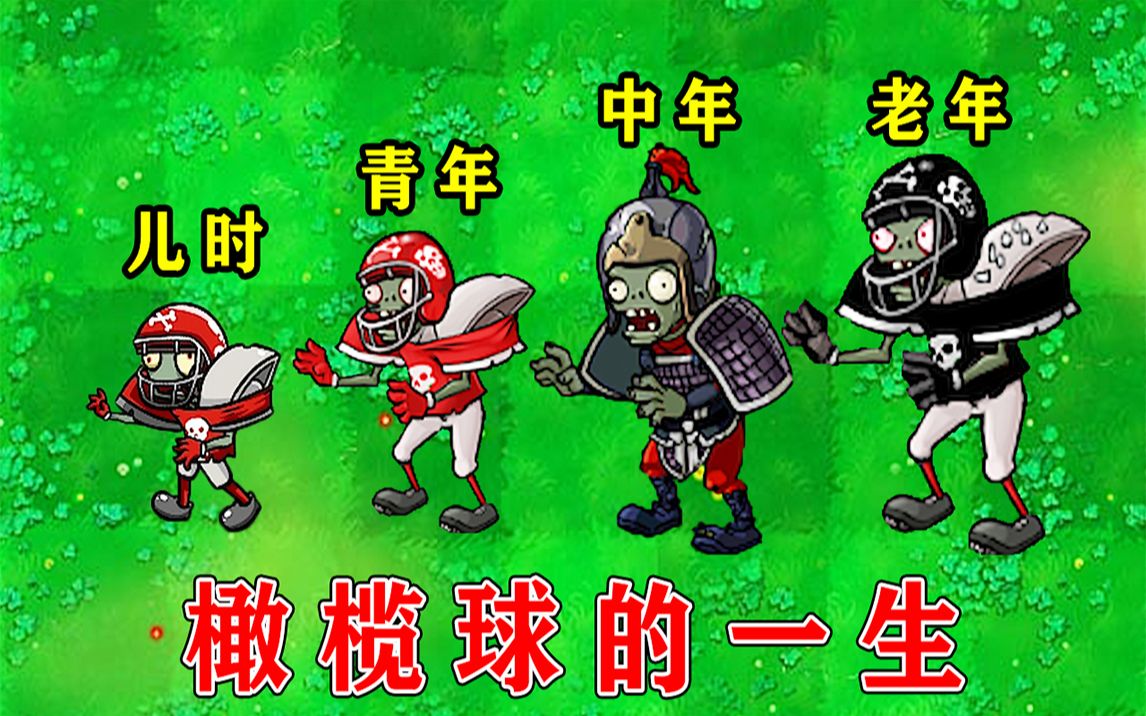植物大战僵尸:橄榄球僵尸的成长史!