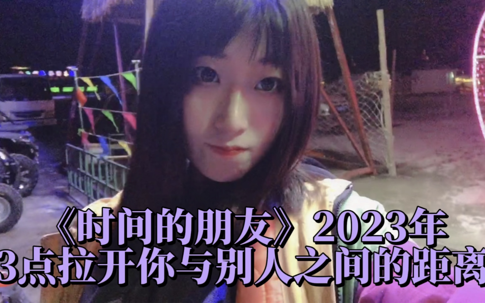 《时间的朋友》2023年3点拉开你与别人之间的距离哔哩哔哩bilibili