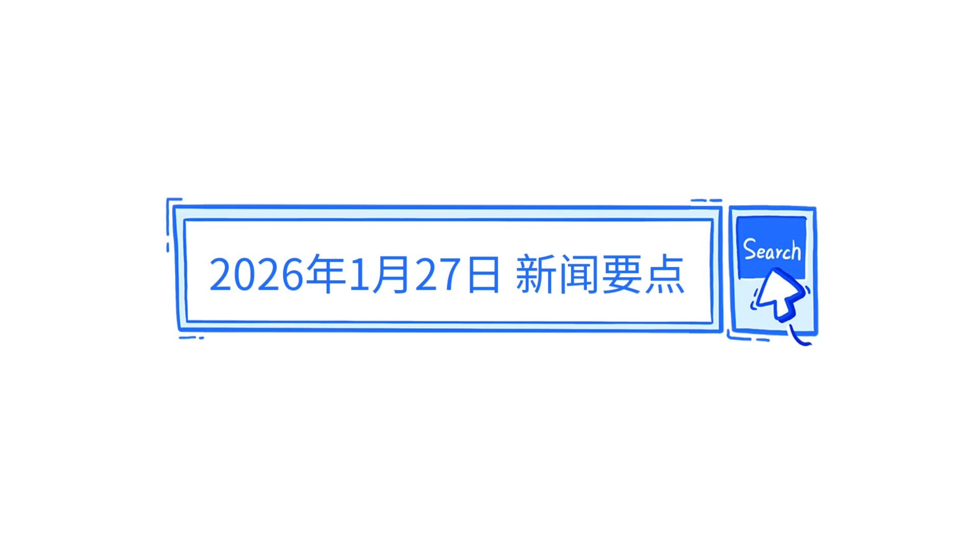 2026年1月27日 新闻要点