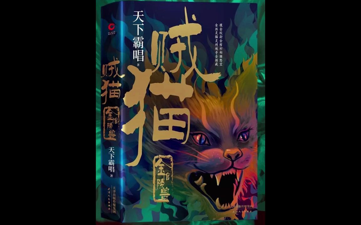 有声书《鬼吹灯 金棺陵兽》21-30