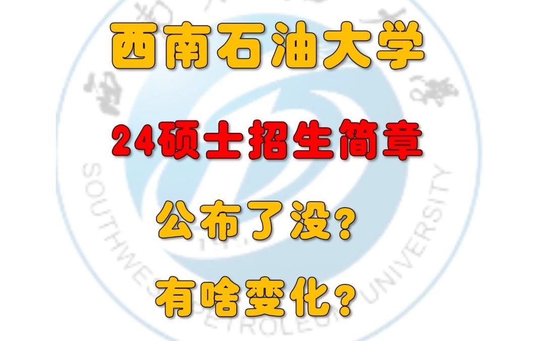 西南石油大学24研究生招生简章出了吗?有啥变化?大纲会大变吗?哔哩哔哩bilibili