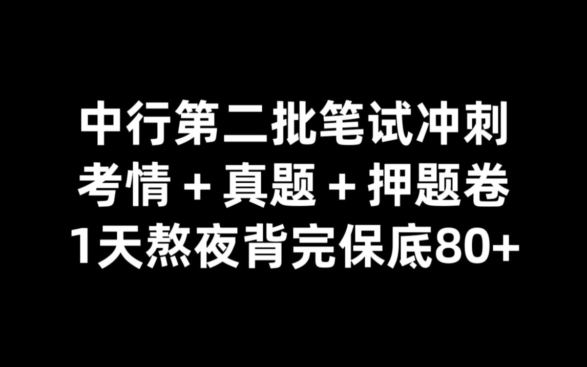 熬夜背!25中国银行秋招笔试重点速记已出,赶紧背原题直出!2025中国银行笔试中国银行招聘考试25中行笔试押题秋招笔试校招哔哩哔哩bilibili