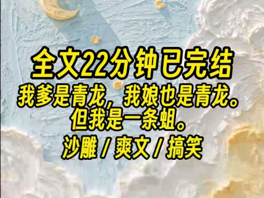 【全文已完结】爹爹深情决定:「既然是龙族的希望,那就叫它龙傲天吧!哔哩哔哩bilibili