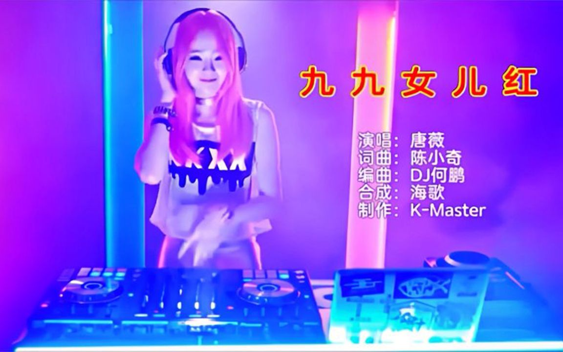 [图]【劲爆DJ舞曲】唐薇 - 九九女儿红 (DJ何鹏版)