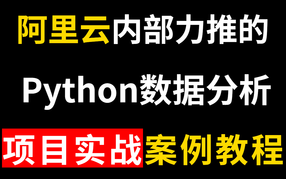 阿里云大佬拍了拍你!推荐了这套Python数据分析(数据挖掘)项目实战教程~系统精讲,案列实操轻松上手,100%教会你从入门到就业哔哩哔哩bilibili