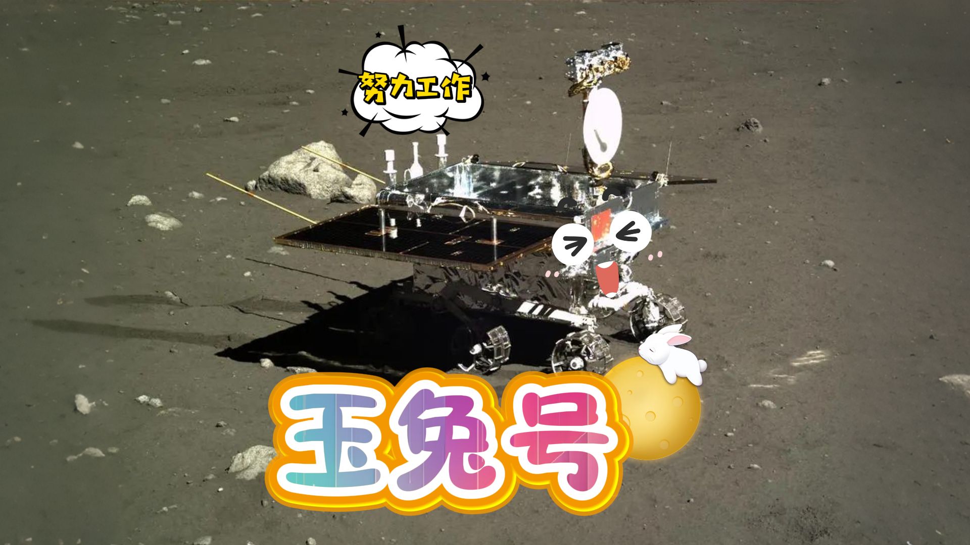 认识玉兔号：我们的月球探测器【斑马百科全知道】