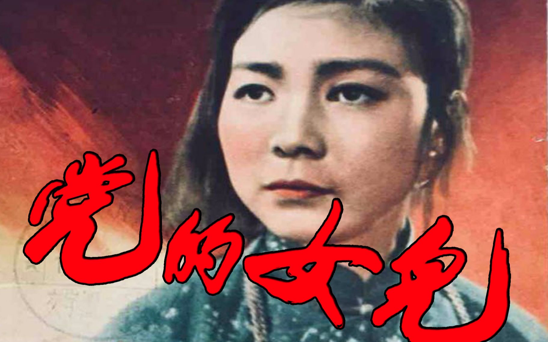 【剧情/国产】党的女儿 1958【TS高清】哔哩哔哩bilibili