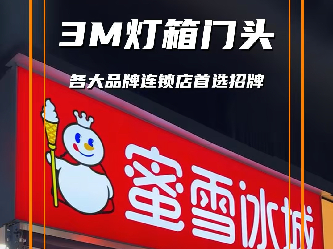 为什么连锁店喜欢用3M灯箱做门头?哔哩哔哩bilibili