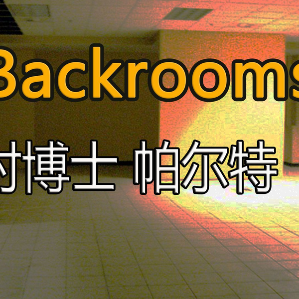 都市怪谈Backrooms level 30 超越现实后房后室_哔哩哔哩_bilibili