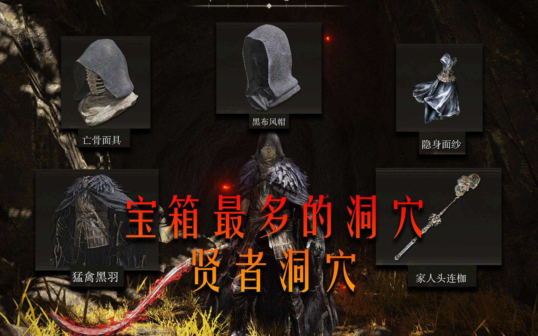 【艾尔登法环】一次拿个爽!增加跳跃伤害的超帅衣服猛禽黑羽get!带你贤者洞穴宝物全收集(亡骨面具、黑风风帽、隐身面纱、家人头连枷)实况解说