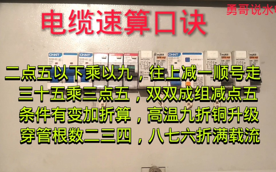 还在为计算电缆载流量发愁吗?别急,工地老电工分享一个电线电缆速算口诀,值得收藏学习哔哩哔哩bilibili