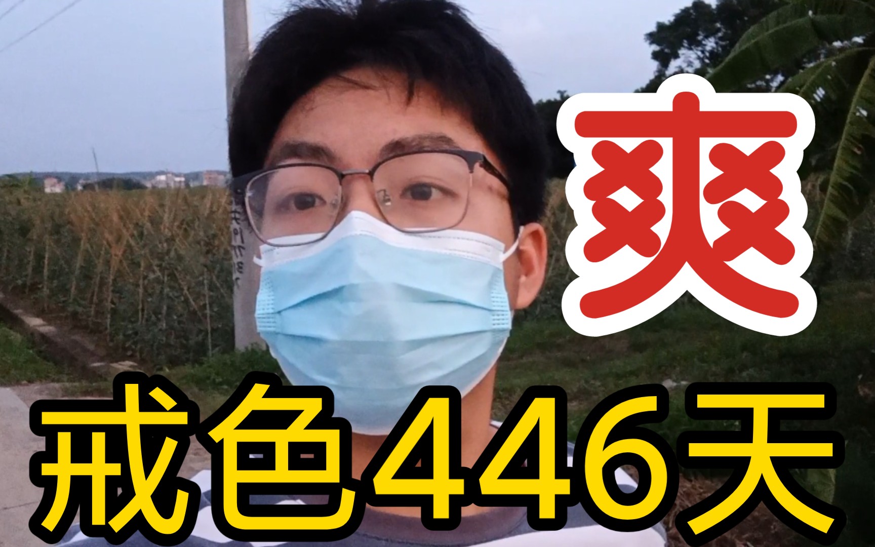 【戒色446天】戒色后我的生活是怎么样的?感想|心得|经历|体会|总结 最后祝大家中秋愉快哔哩哔哩bilibili