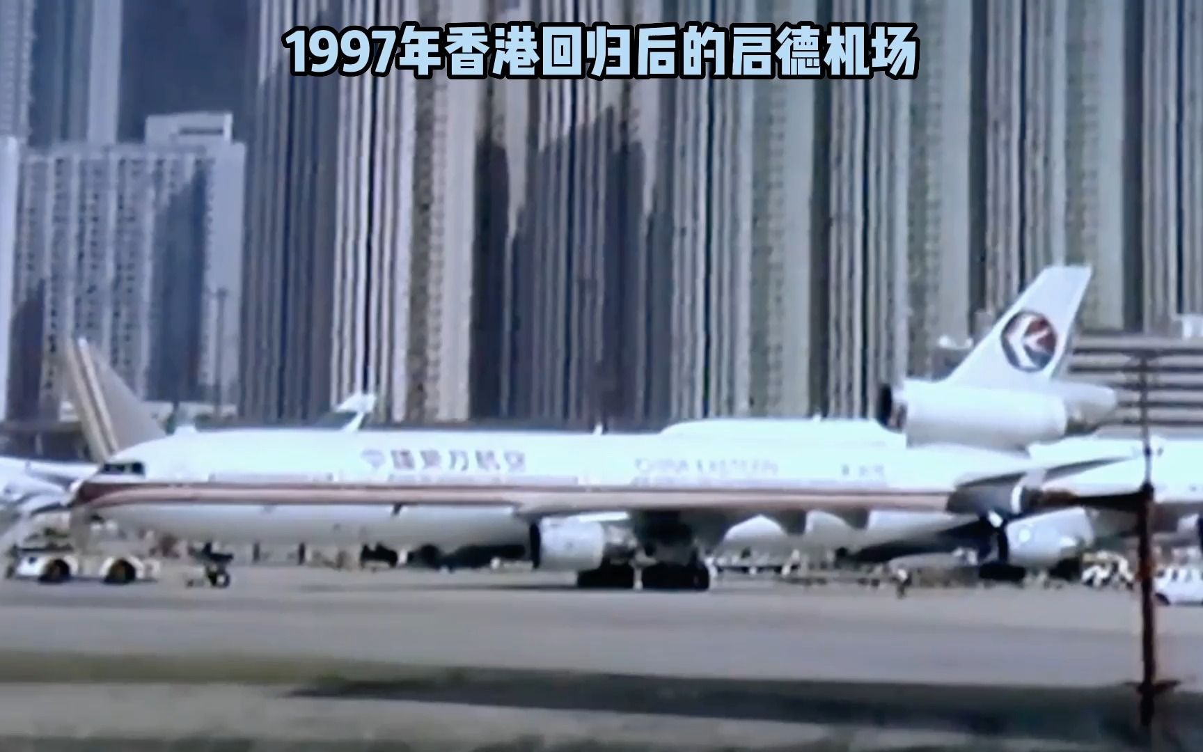 1997年香港回归后启德机场,那年你多大了呢?哔哩哔哩bilibili