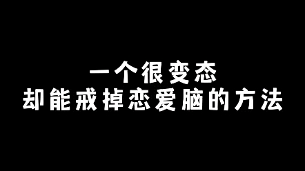 [图]一个戒掉恋爱脑的方法