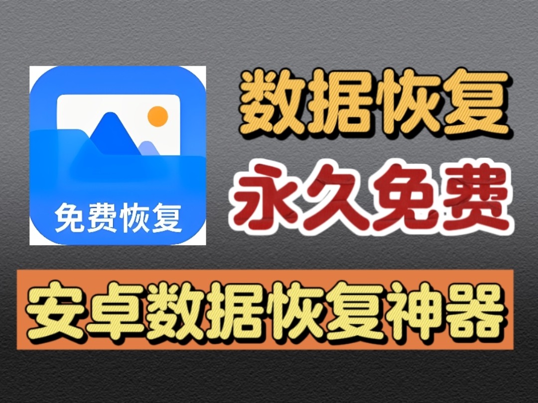 最强手机数据恢复神器,视频,图片,文档可一键找回!!
