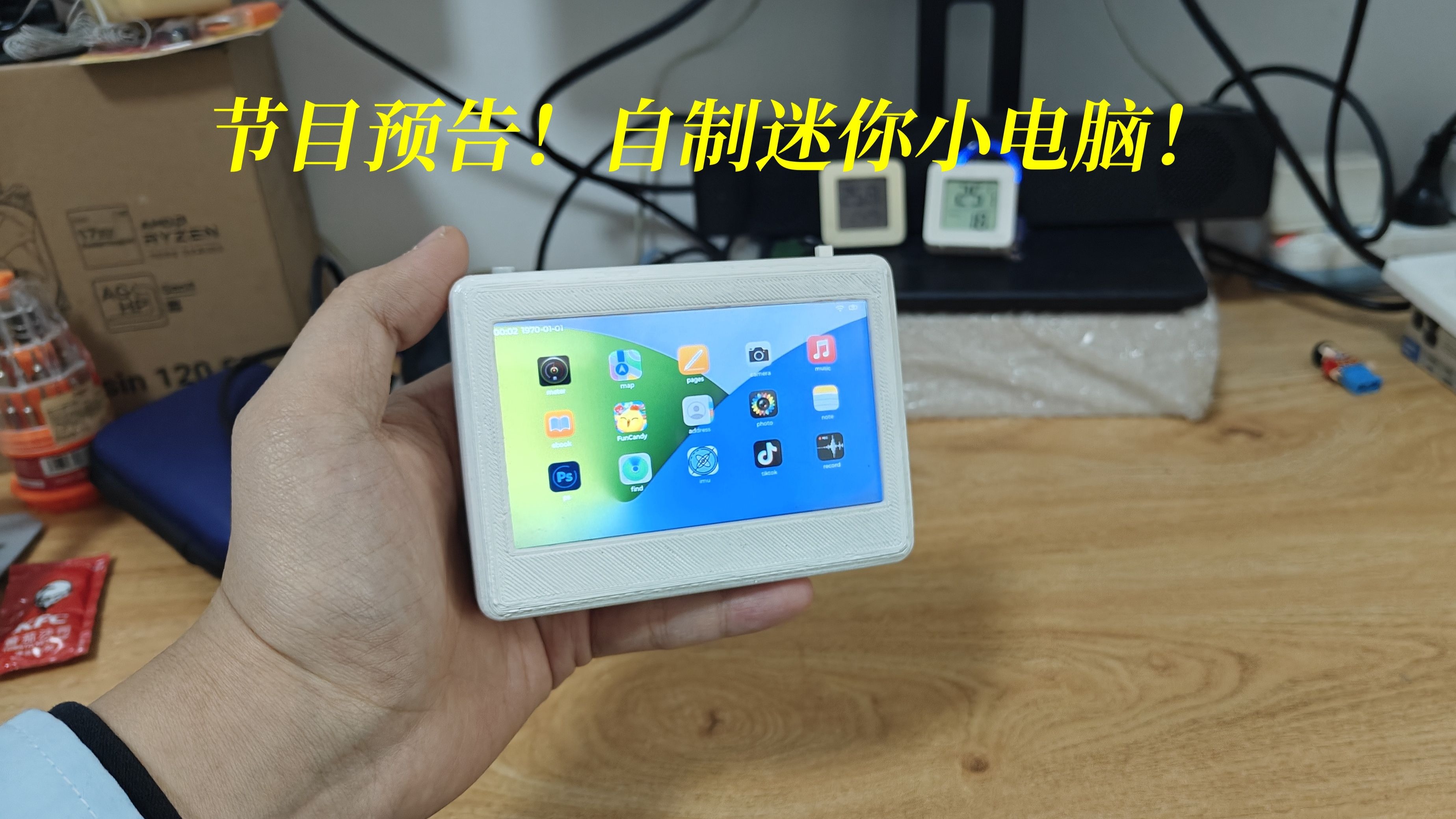 节目预告!硬核自制迷你小电脑!