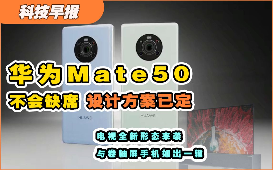 【科技早报】华为Mate50不会缺席,设计方案已定;电视全新形态来袭,与卷轴屏手机如出一辙;全球首个支持鸿蒙系统的游戏引擎来了哔哩哔哩bilibili