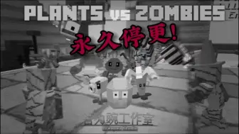 Download Video: 『MC×PvZ』系列永久停更通告!