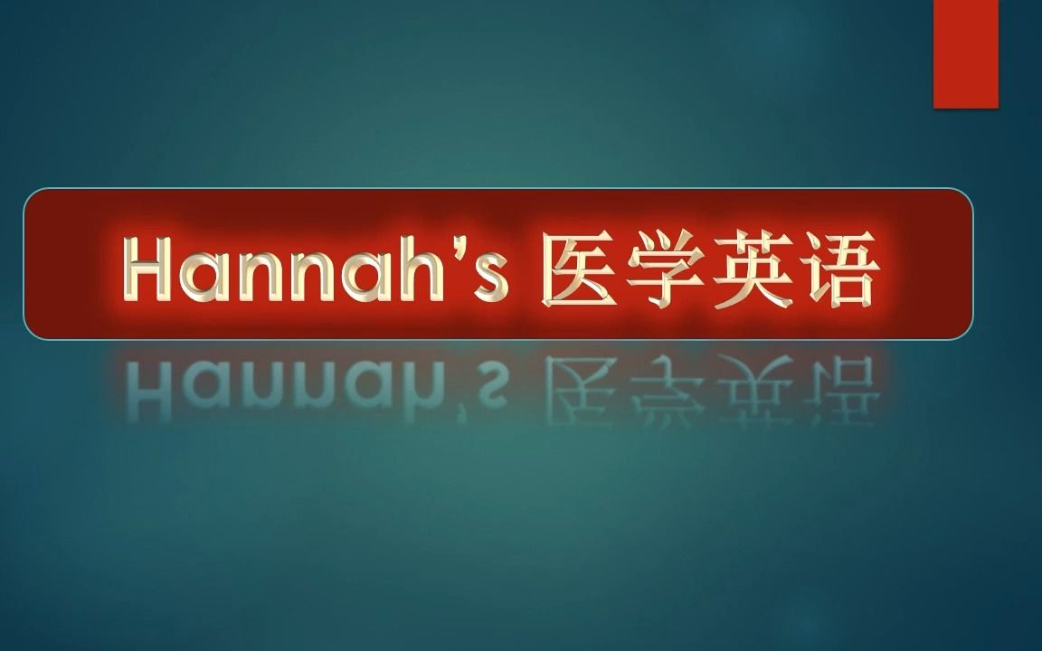 【医学英语】第7期  看病英语  医护人员常用英语句型  测量生命体征常用英语  Medical English哔哩哔哩bilibili