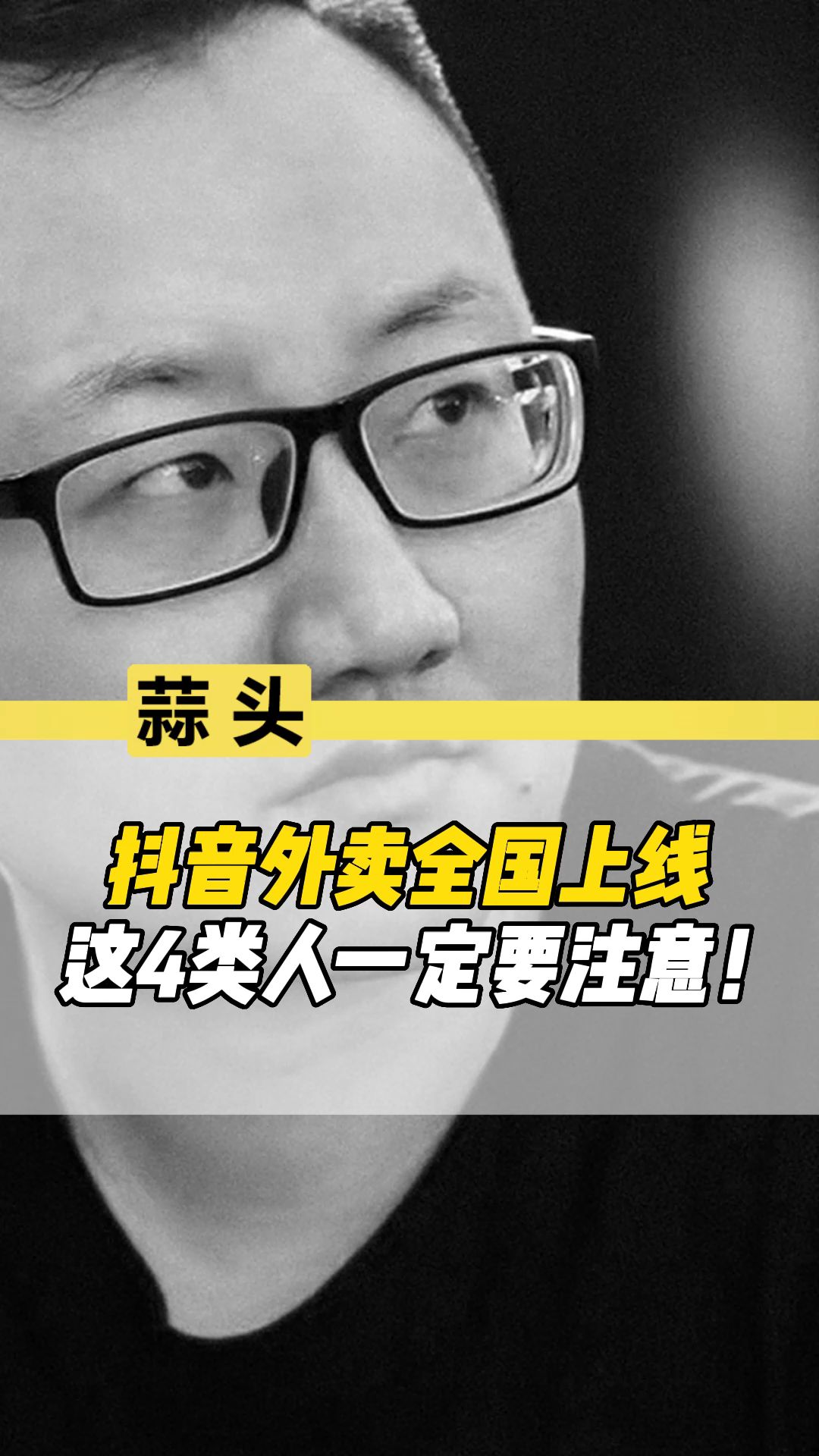 抖音外卖正式上线,这4类人的逆袭机会来了!哔哩哔哩bilibili