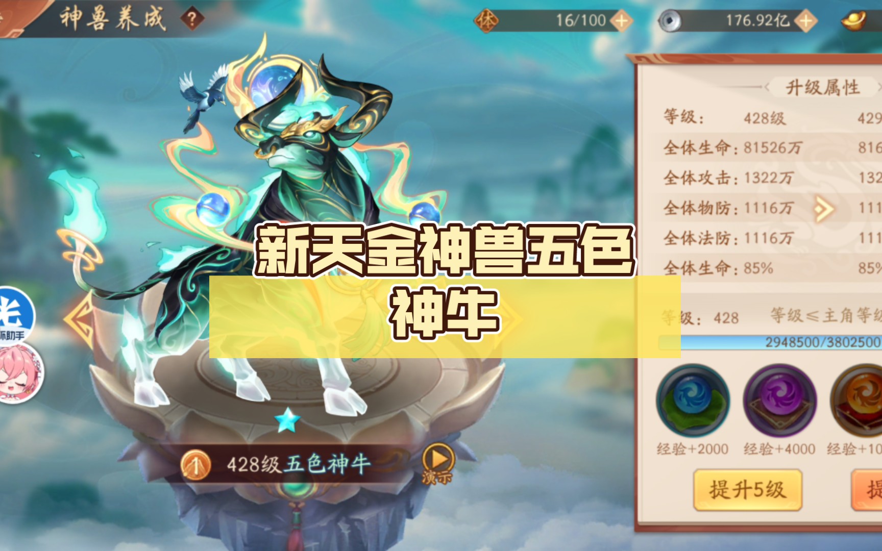 少年三国志2:新天金神兽五色神牛 (1169.33万亿)